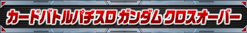 ガンダムシリーズ機ヒストリー