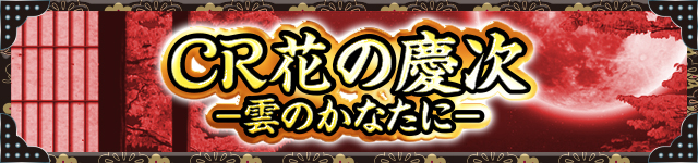 花の慶次シリーズ機ヒストリー