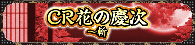 花の慶次シリーズ機ヒストリー