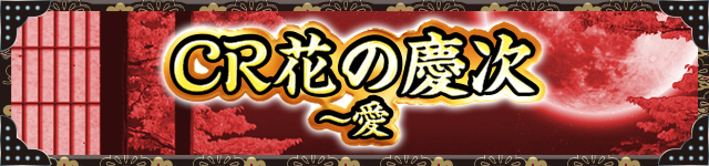 花の慶次シリーズ機ヒストリー