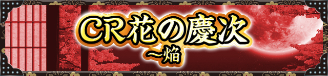 花の慶次シリーズ機ヒストリー