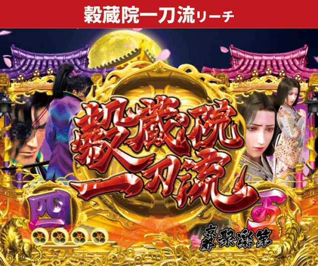 花の慶次シリーズ機ヒストリー