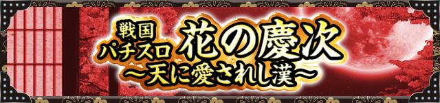 花の慶次シリーズ機ヒストリー