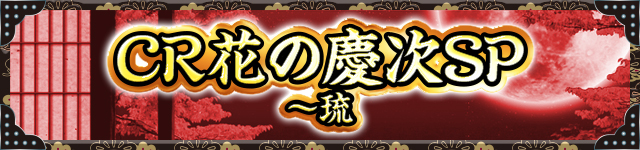 花の慶次シリーズ機ヒストリー