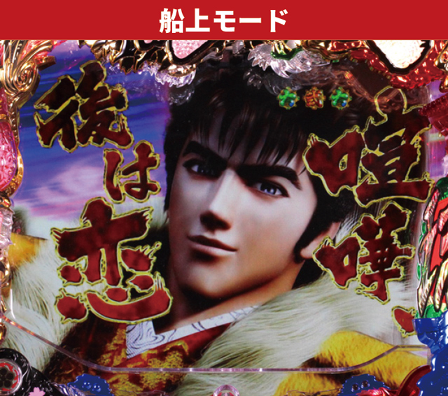 花の慶次シリーズ機ヒストリー