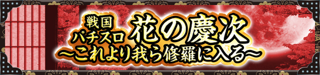 花の慶次シリーズ機ヒストリー