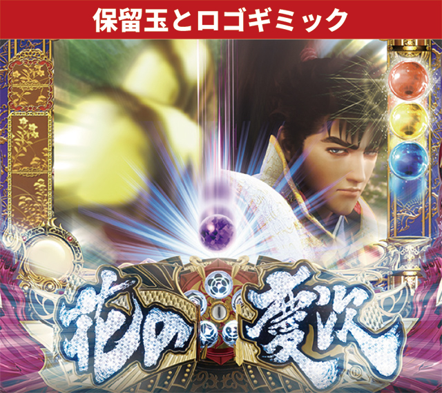 花の慶次シリーズ機ヒストリー