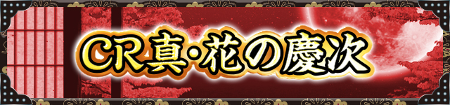 花の慶次シリーズ機ヒストリー