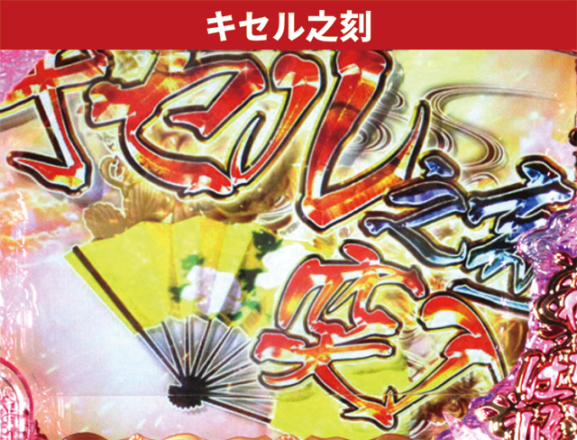 花の慶次シリーズ機ヒストリー