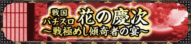 花の慶次シリーズ機ヒストリー