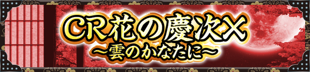 花の慶次シリーズ機ヒストリー