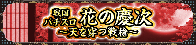 花の慶次シリーズ機ヒストリー