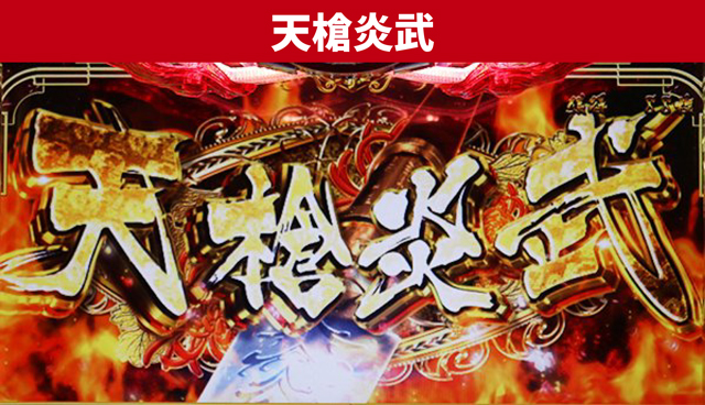 花の慶次シリーズ機ヒストリー