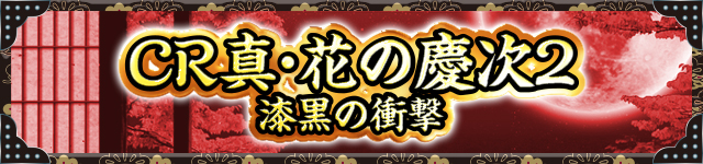 花の慶次シリーズ機ヒストリー
