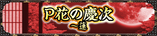 花の慶次シリーズ機ヒストリー
