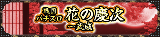 花の慶次シリーズ機ヒストリー