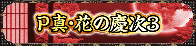 花の慶次シリーズ機ヒストリー