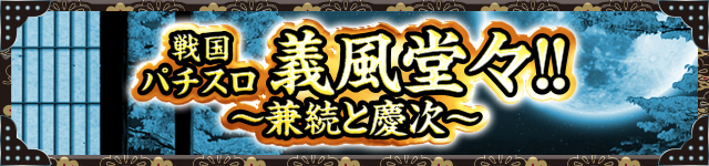 花の慶次シリーズ機ヒストリー