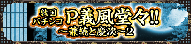 花の慶次シリーズ機ヒストリー