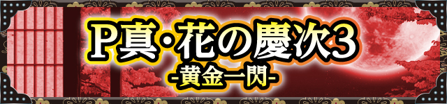 花の慶次シリーズ機ヒストリー