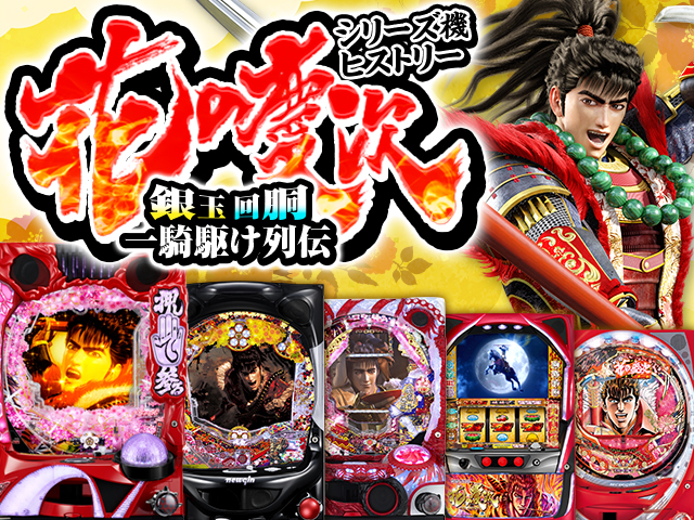 花の慶次シリーズ機ヒストリー