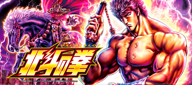 シリーズ機ヒストリー北斗の拳