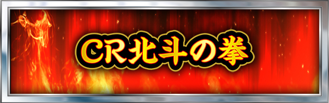 北斗の拳シリーズ機ヒストリー