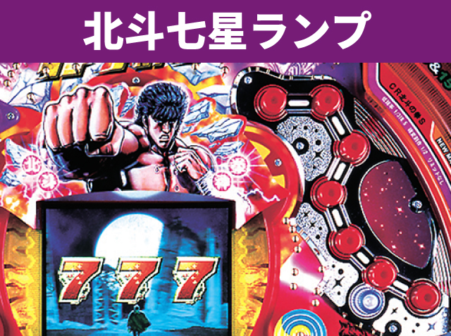 シリーズ機ヒストリー北斗の拳