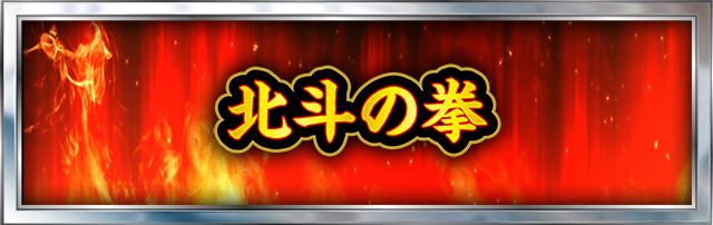 北斗の拳シリーズ機ヒストリー