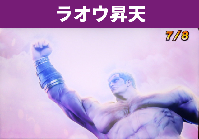 シリーズ機ヒストリー北斗の拳