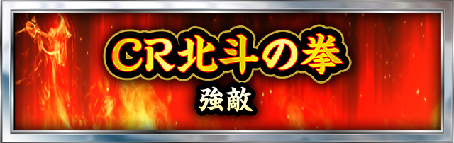 北斗の拳シリーズ機ヒストリー