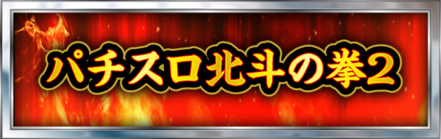 北斗の拳シリーズ機ヒストリー