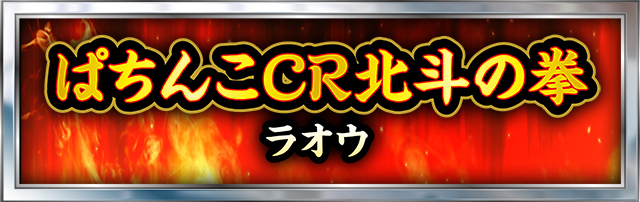 北斗の拳シリーズ機ヒストリー