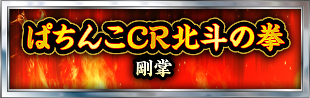 北斗の拳シリーズ機ヒストリー