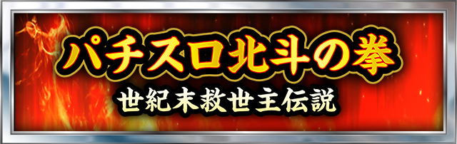 北斗の拳シリーズ機ヒストリー