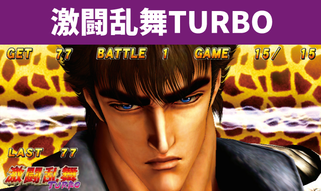 シリーズ機ヒストリー北斗の拳