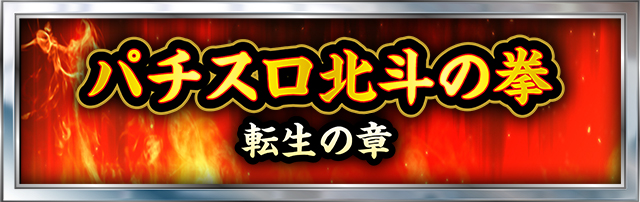 北斗の拳シリーズ機ヒストリー
