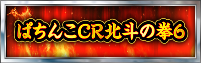 北斗の拳シリーズ機ヒストリー