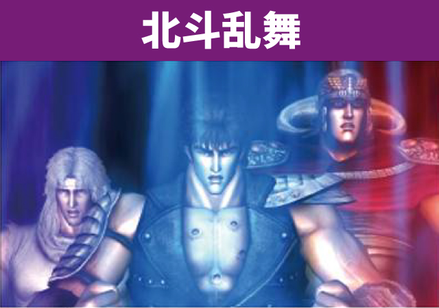 シリーズ機ヒストリー北斗の拳