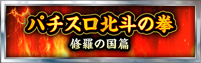 北斗の拳シリーズ機ヒストリー