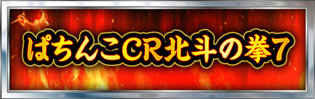 北斗の拳シリーズ機ヒストリー