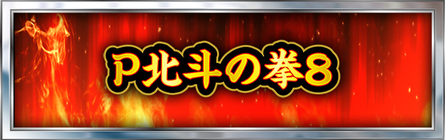 北斗の拳シリーズ機ヒストリー