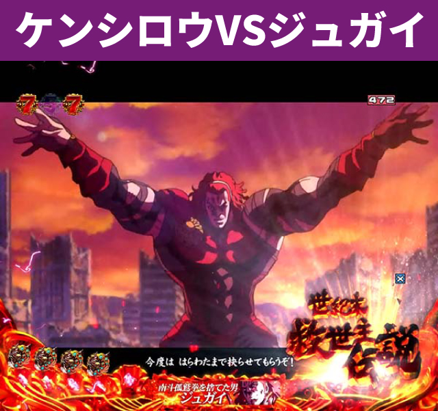 シリーズ機ヒストリー北斗の拳