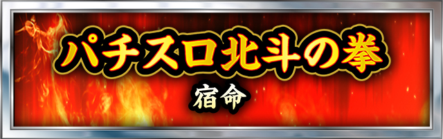 北斗の拳シリーズ機ヒストリー