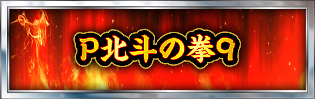 北斗の拳シリーズ機ヒストリー
