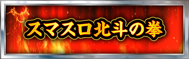 北斗の拳シリーズ機ヒストリー