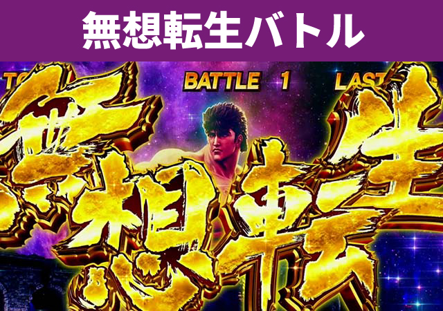 シリーズ機ヒストリー北斗の拳