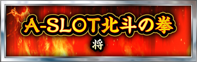 北斗の拳シリーズ機ヒストリー