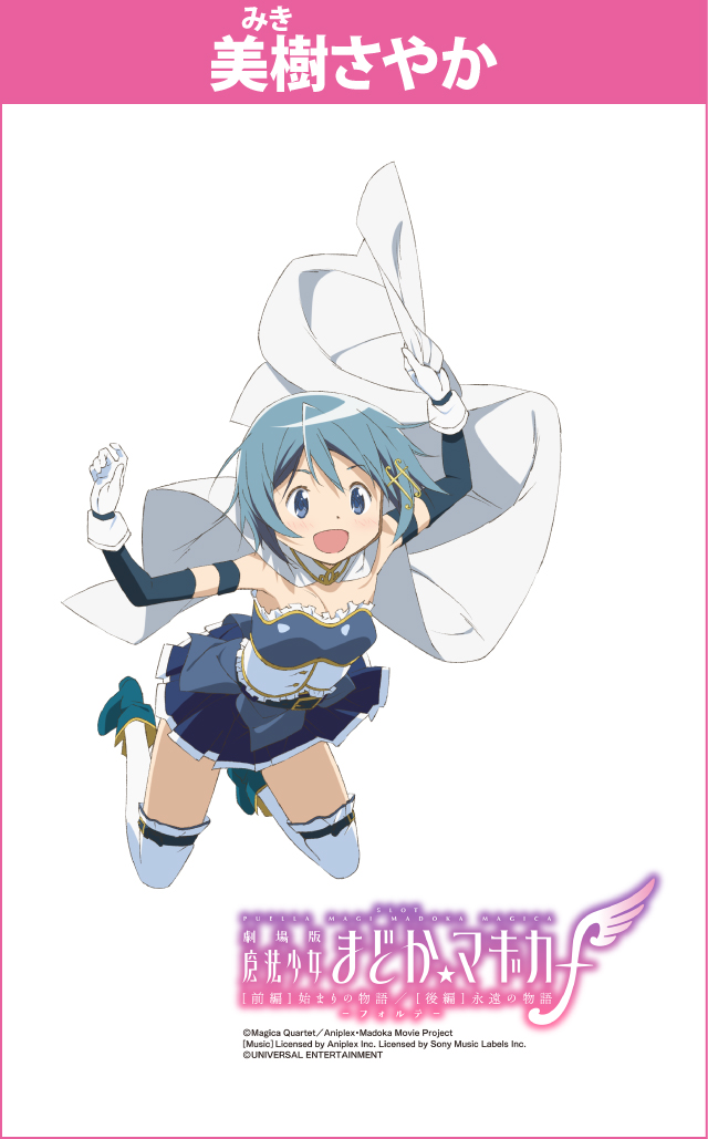 まどマギシリーズ機ヒストリー