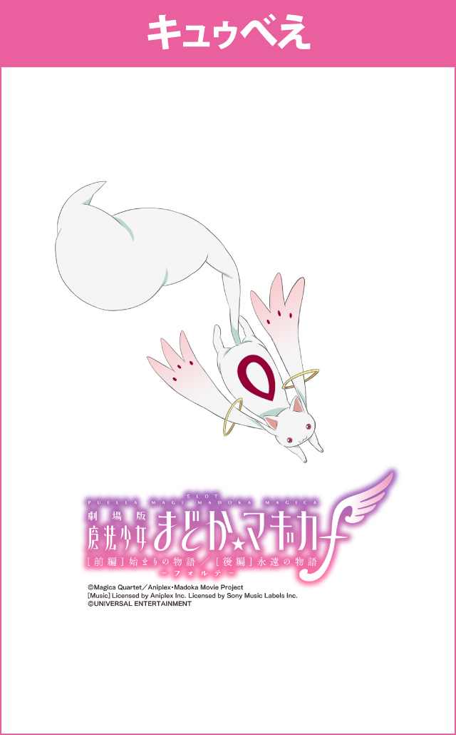 まどマギシリーズ機ヒストリー